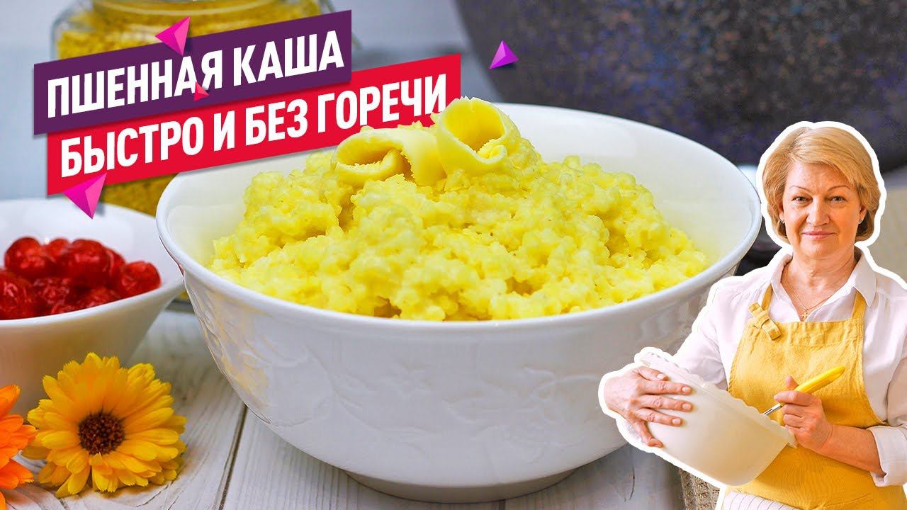 Без горечи и быстро! Вкуснейшая ПШЕННАЯ КАША на молоке