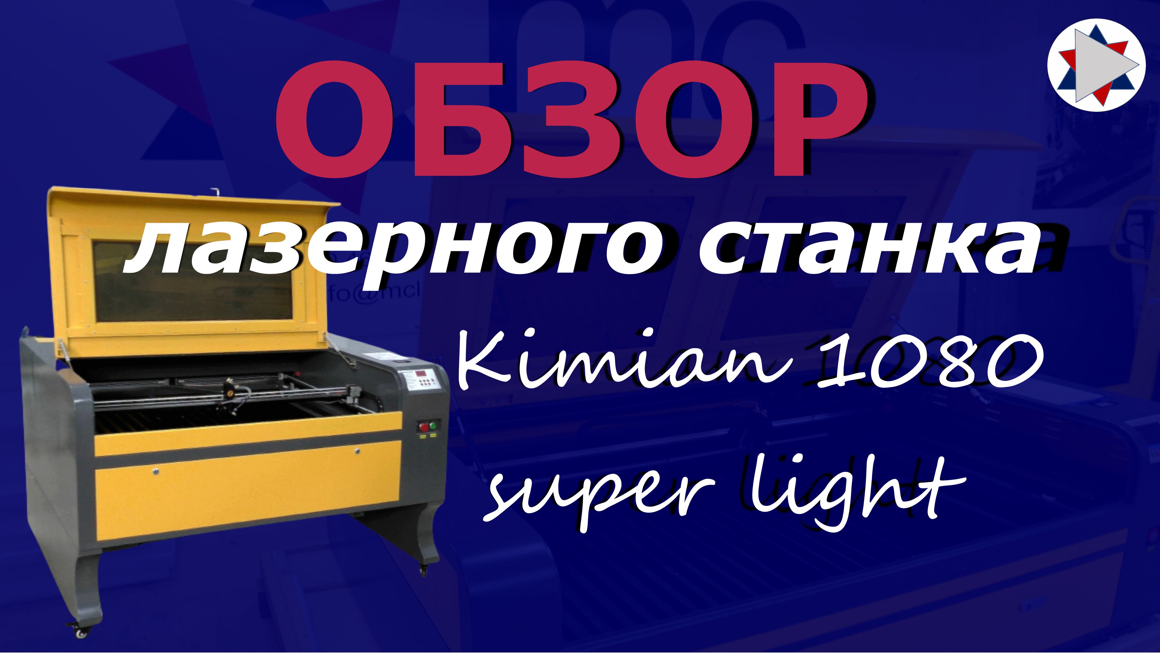 ✅ Обзор лазерного станка Kimian 1080 super light