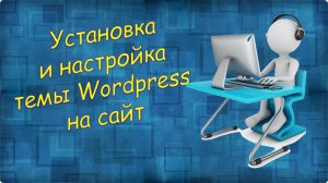 Урок 3 Установка и настройка темы Wordpress на сайт