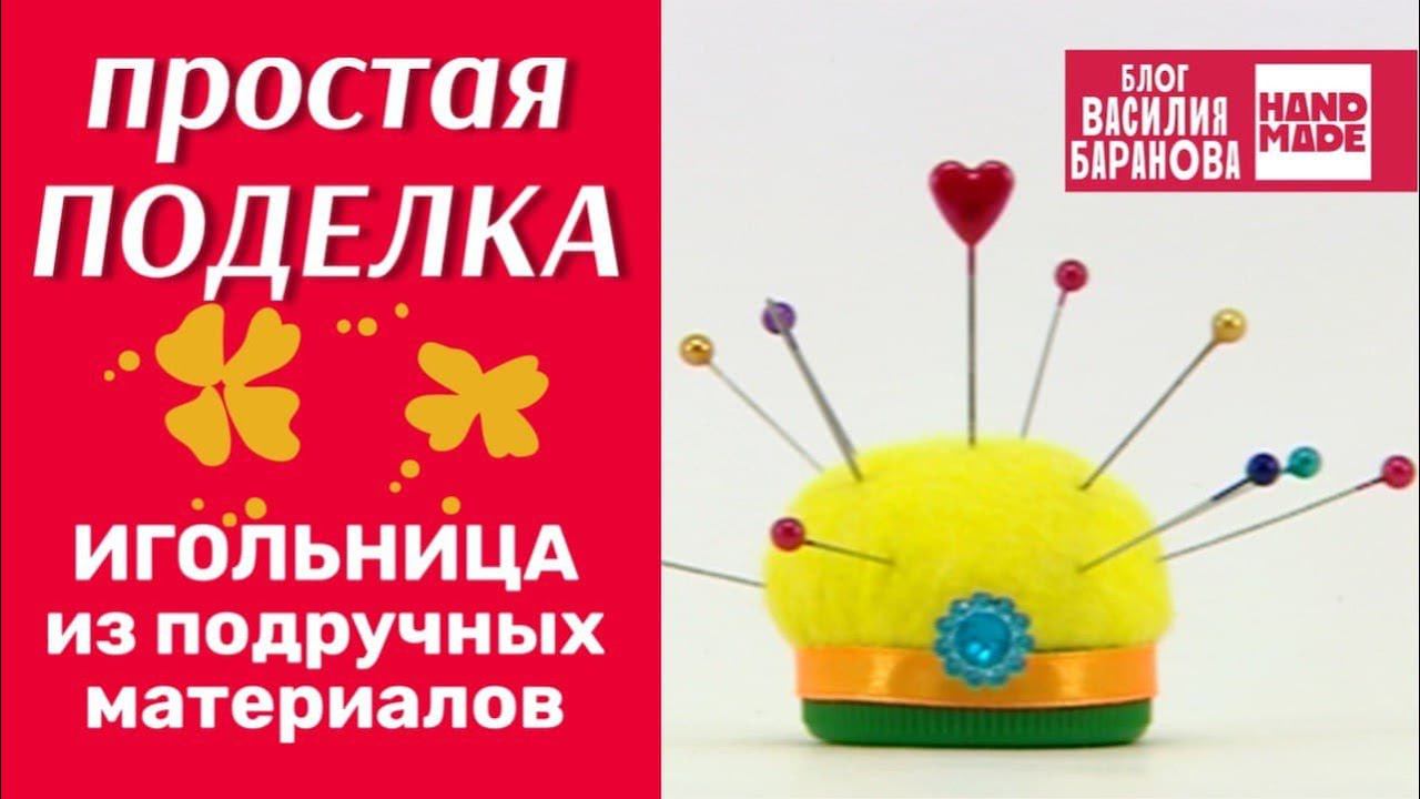 Игольница из бросовых материалов / ПОДЕЛКА / СВОИМИ РУКАМИ / СДЕЛАЙ САМ / ХОЗЯЙКЕ НА ЗАМЕТКУ / DIY