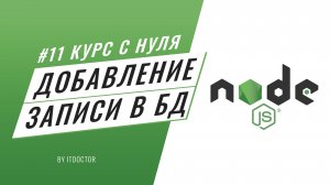 #11 Уроки Node.js - Добавление записи в базу данных SQLite3 на Node.js