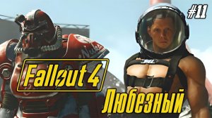 Fallout 4 / Синтетический Любезный / #11