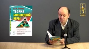 Стулов Андрей Владимирович о книге: А. И. Леман "Теория бильярдной игры"