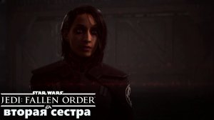 вторая сестра►Star Wars Jedi: Fallen Order #7