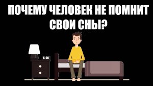 Почему мы не помним наши сны?! Как мозг стирает ненужную информацию. Аудиокнига.