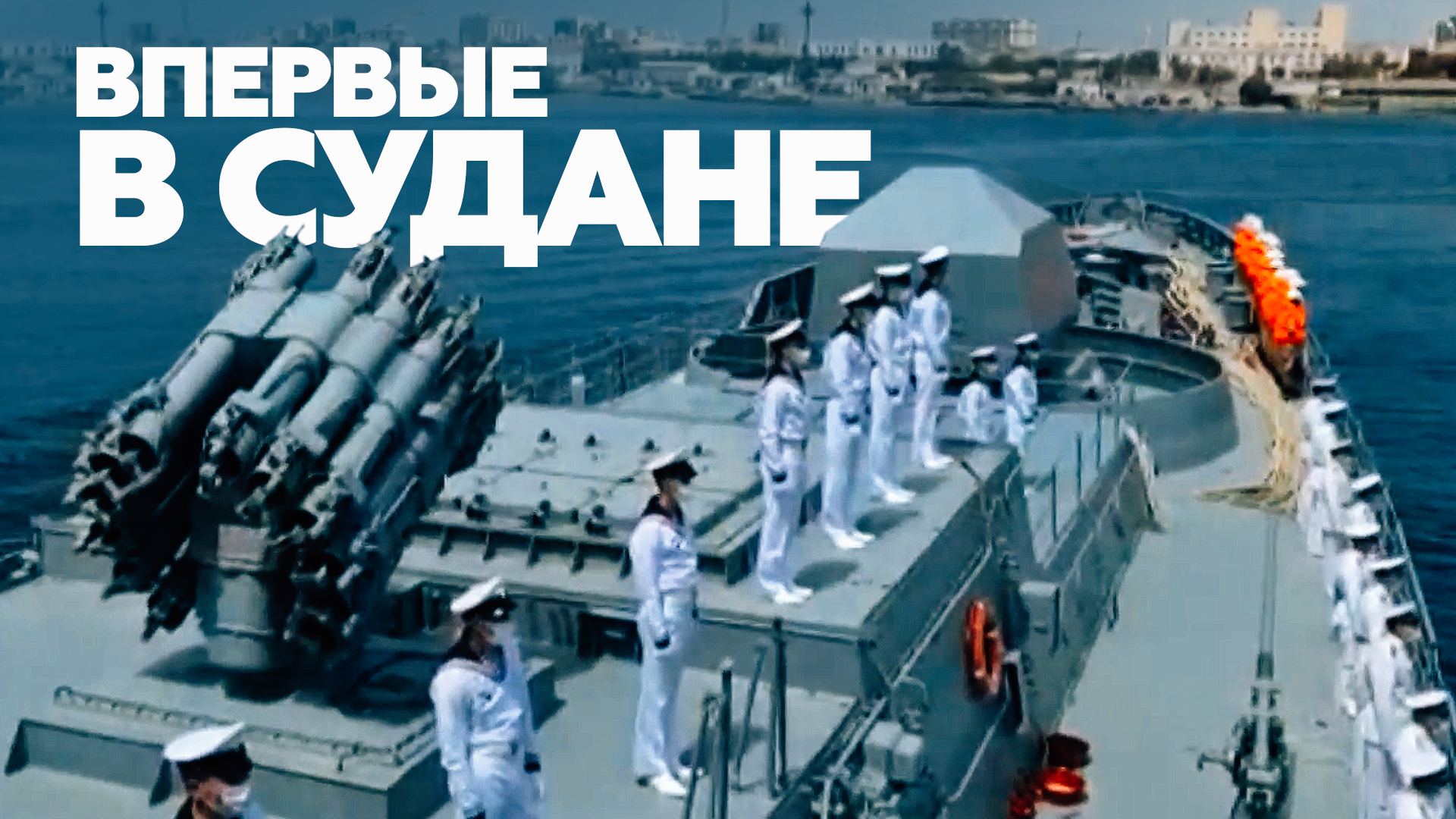 Российский фрегат «Адмирал Григорович» впервые зашёл в Порт-Судан — видео