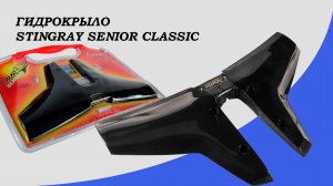 Гидрокрыло Stingray Classic Senior