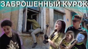 Заброшки Курска // Залезли в центре Курска в заброшенные жилые дома // Интересная заброшка в Курске