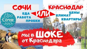 Сравниваем Краснодар и Сочи, где лучше?! ?Куда переехать жить ✔квартиры ✔цены ✔работа ?Просочились