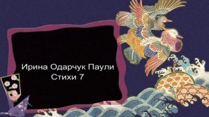 Ирина Одарчук Паули Стихи 7 читает автор