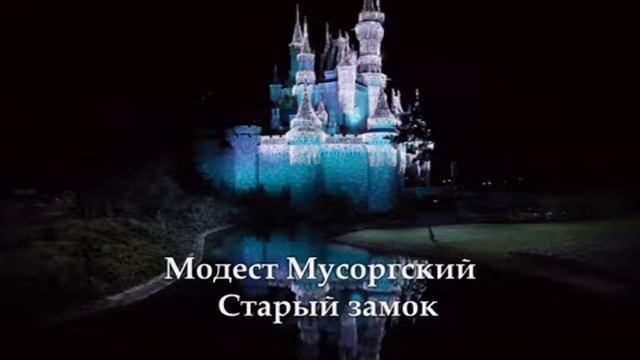 Аудиокниги старый замок слушать. Старый замок Мусоргский слушать. Картина старый замок Мусоргского. Старый замок Мусоргский картинки.