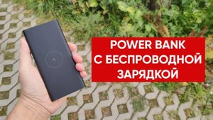Портативный аккумулятор Xiaomi Mi Wireless Power Bank WPB15PDZM