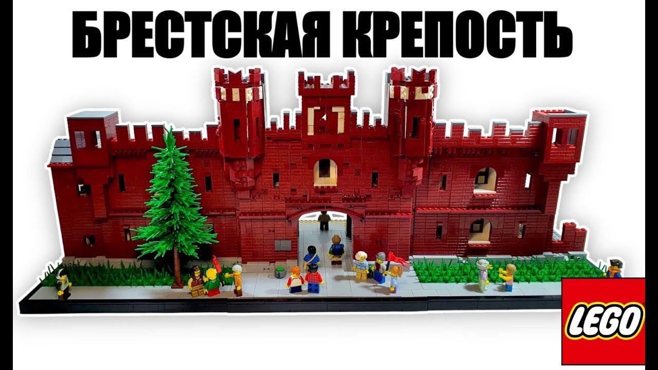 LEGO самоделка: Брестская крепость | Брэсцкая крэпасць лего диорама смотреть онлайн