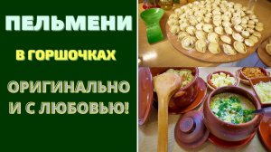 ПЕЛЬМЕНИ В ГОРШОЧКАХ - ОРИГИНАЛЬНО И С ЛЮБОВЬЮ! Russian Dumplings