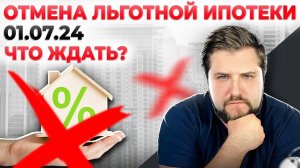 ИНВЕСТИЦИИ ПОСЛЕ ОТМЕНЫ ЛЬГОТНОЙ ИПОТЕКИ !