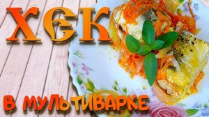 Хек в мультиварке, ПОЛЕЗНЫЙ и ВКУСНЫЙ ужин!!!