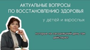 Актуальные вопросы по восстановлению здоровья