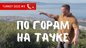 Турция 2022 Ворвались на закрытый водопад_Город пенсионеров_Бездонное озеро _Аренда авто и другое.