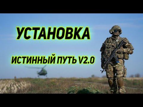 Установка модификации сталкер Истинный путь v2.0 (гайд)