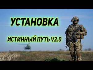 Установка модификации сталкер Истинный путь v2.0 (гайд)