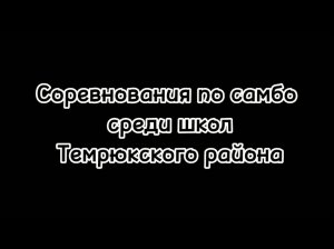 Репортаж с районных соревнований по самбо среди учащихся школ Темрюкского района.