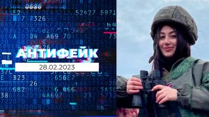 АнтиФейк. Выпуск от 28.02.2023