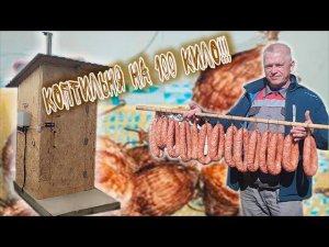 Новая коптилка на 100 кило мяса