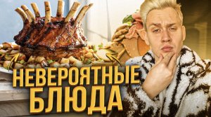 Невероятные блюда, созданные лучшими поварами