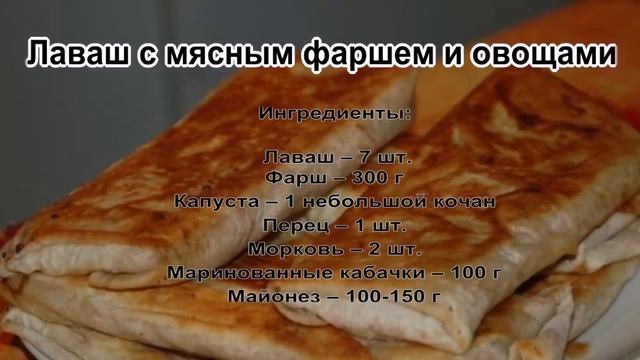 Фарш рецепты приготовления.Лаваш с мясным фаршем и овощами