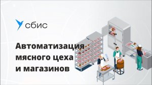 Автоматизация мясного цеха и магазинов производство, заказы, Меркурий