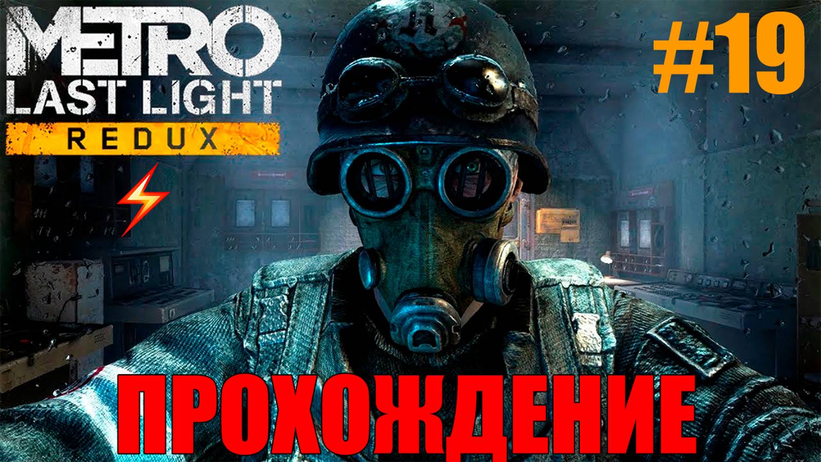 Metro Last Light Redux Прохождение #19