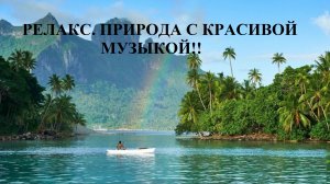 ПРИРОДА С МУЗЫКОЙ. ОТДОХНИ ОТ УКРАИНЫ!