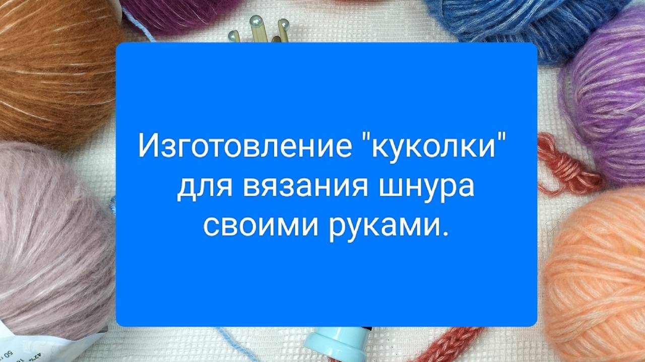 7 ОСНОВЫ ВЯЗАНИЯ НА ЛУМЕ. ИЗГОТОВЛЕНИЕ КУКОЛКИ ДЛЯ ВЯЗАНИЯ ШНУРКА