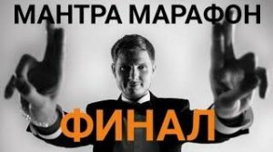 Мантра Марафон Финал