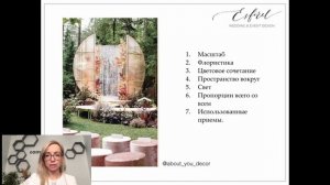 14 фатальных ошибок свадебного декоратора. 30 минут вебинара.