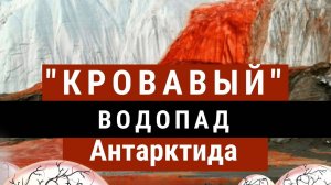 Причины "кровавого" водопада в Антарктиде