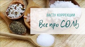 Соль для очистки дома, соль при бессоннице, соль в Васту коррекциях