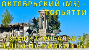 На Кавказ #6 (2023)  Отдых в дороге. Семьей в Гарибальди !. Зачет ?? Октябрьский - Тольятти