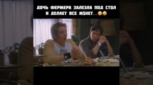 Дочь фермера залезла под стол и делает все м$нет..????