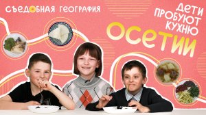 Дети пробуют СОЛЕНЬЯ, ЛЫВЖА и другие блюда Осетинской кухни | Съедобная География