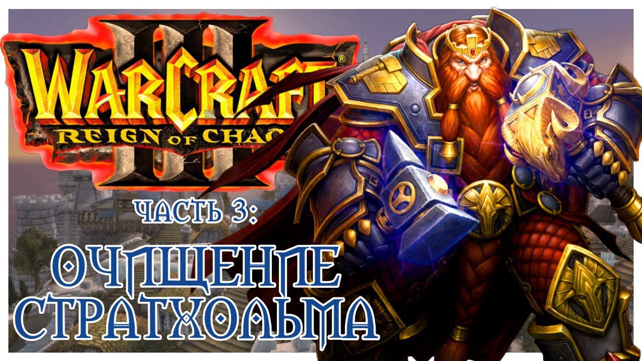 Warcraft III: Reign of Chaos прохождение 3: Очищение Стратхольма и берега Нортренда