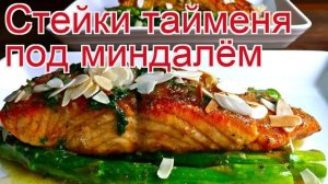 Рецепты из тайменя - как приготовить тайменя пошаговый рецепт - Стейки тайменя под миндалём