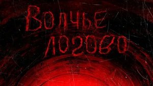 Волчье логово - Русский трейлер (HD)