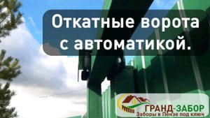 Монтаж забора из профлиста с откатными воротами и автоматикой Nice (Италия)