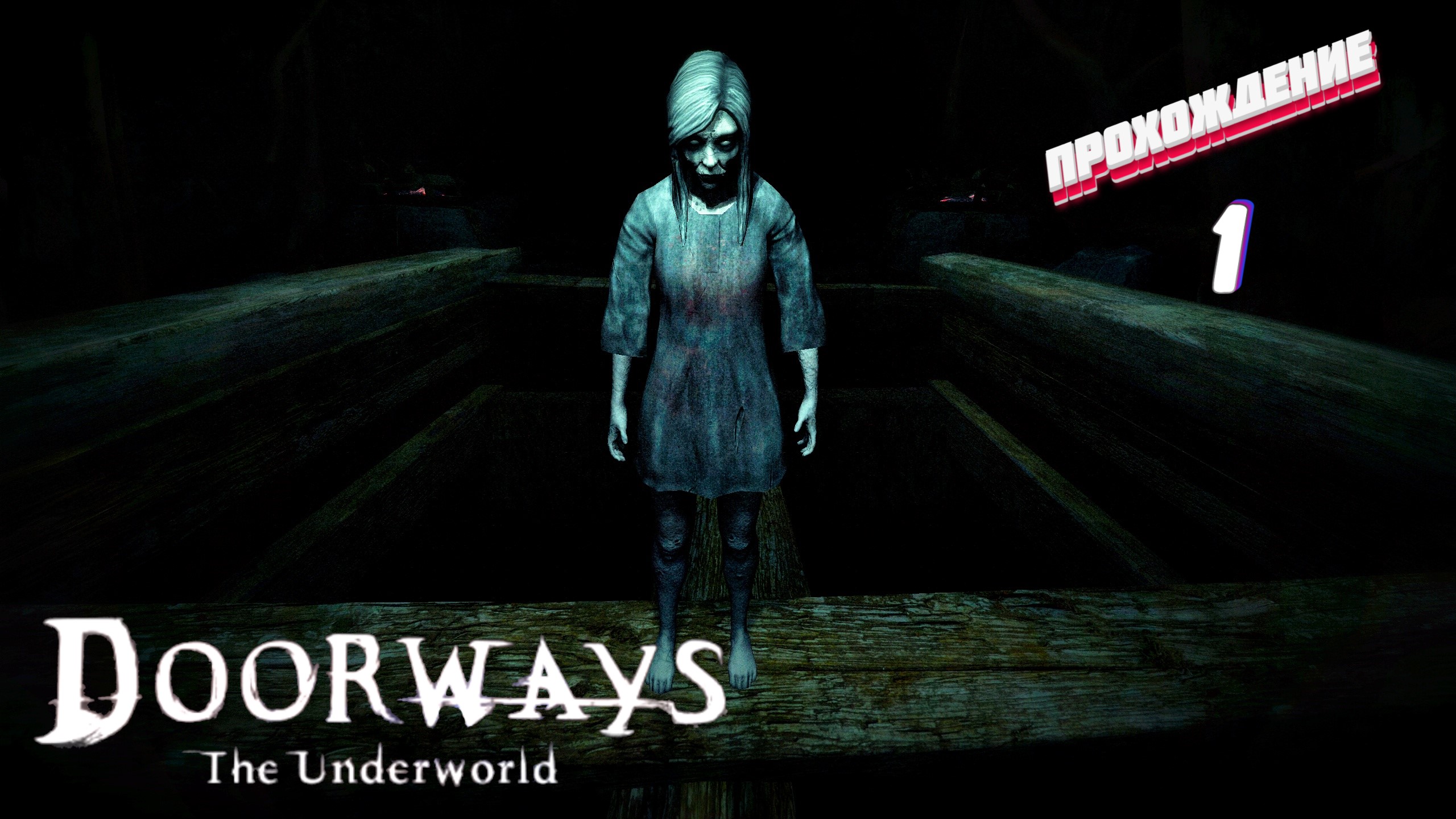 Хоррор 2014 года ► Doorways: The Underworld прохождение # 1