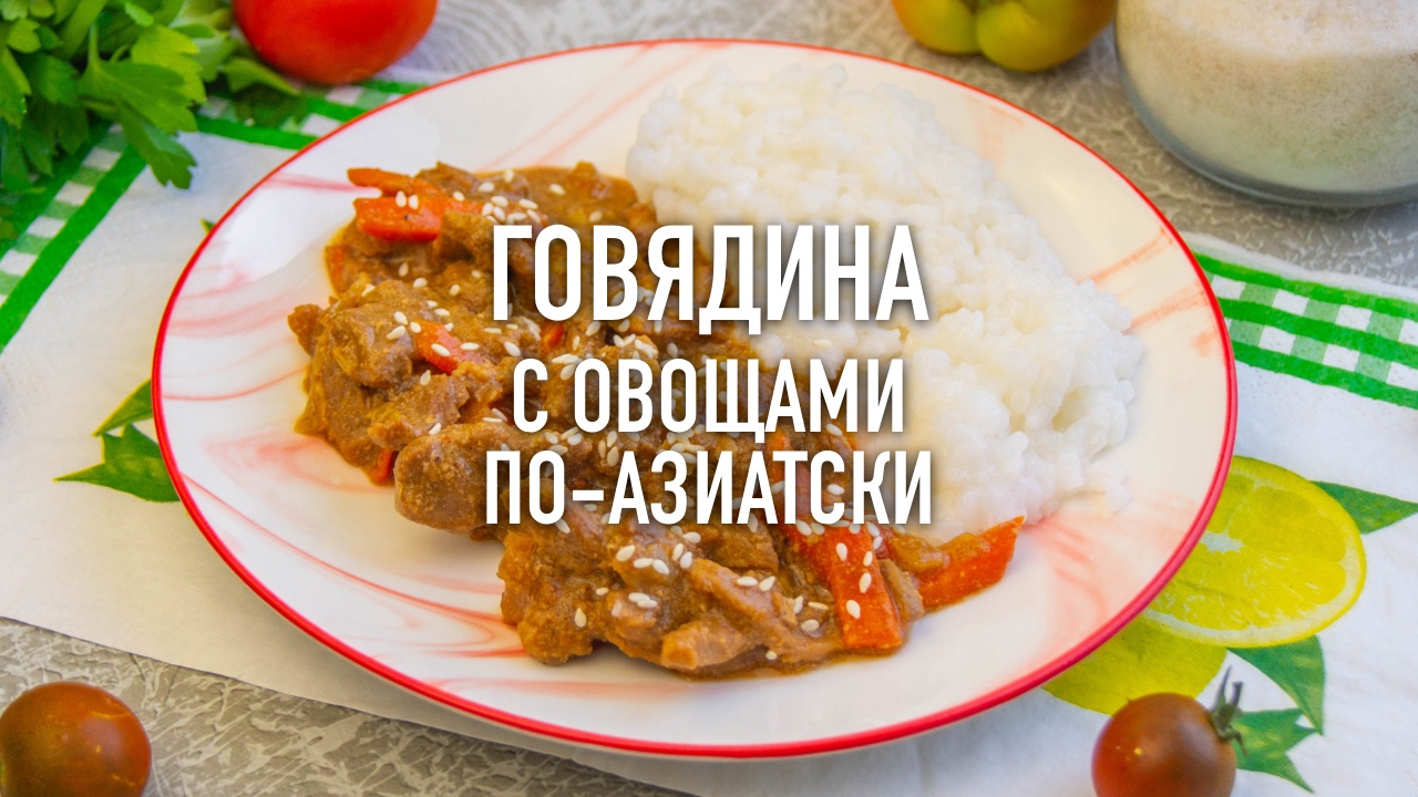 Говядина с овощами по-азиатски - рецепт сочного и мягкого мясного блюда!