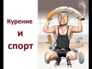 Вред курения. Курение и спорт.