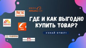 Как начать продавать на маркетплейсах? Где выгодно купить товар?