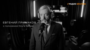 Евгений Примаков о полковнике Ольге Качуре