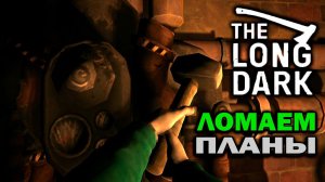 ЛОМАЕМ ПЛАНЫ БАНДОСОВ ► The Long Dark - Episode 4